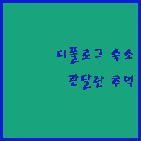 필리핀 디폴로그 숙소 탐방기 관달란 