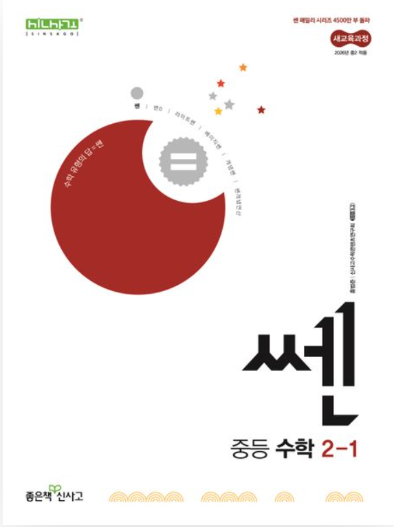 쎈 중등 수학 2-1
