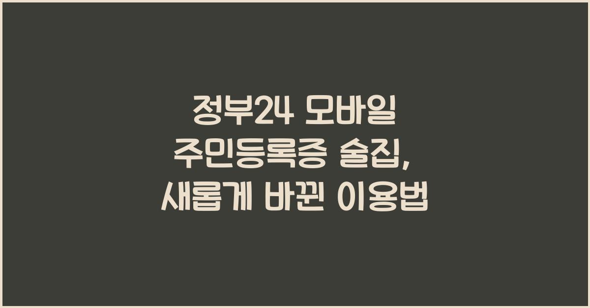 정부24 모바일 주민등록증 술집