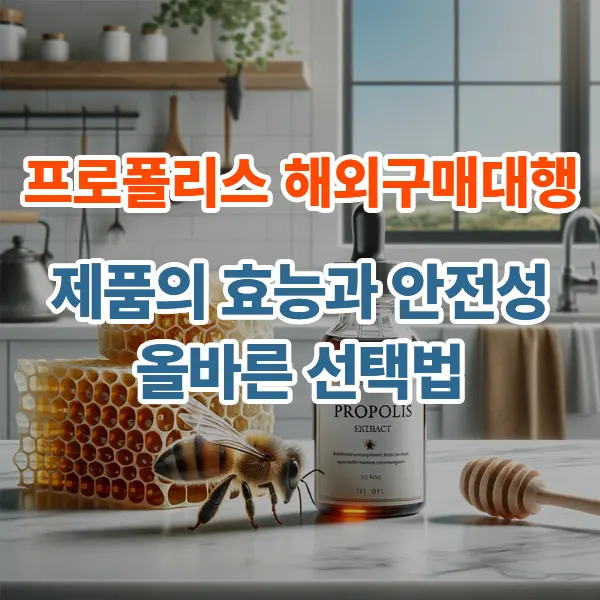 프로폴리스, 해외구매대행 제품의 효능과 안전성·올바른 선택법