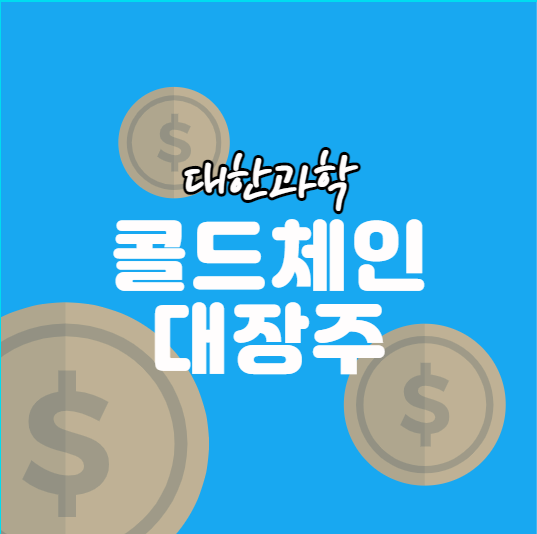  대한과학 콜드체인 대장주