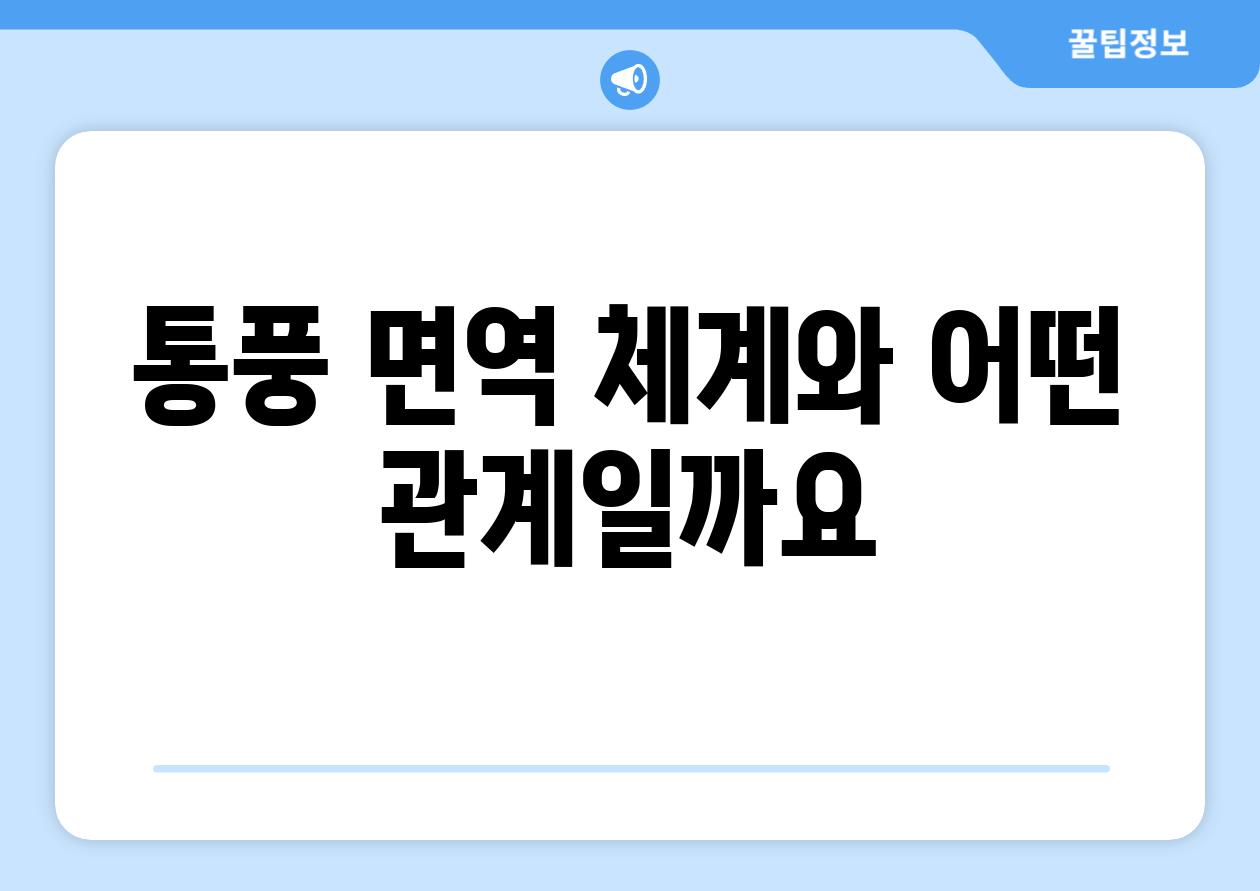 통풍 면역 체계와 어떤 관계일까요