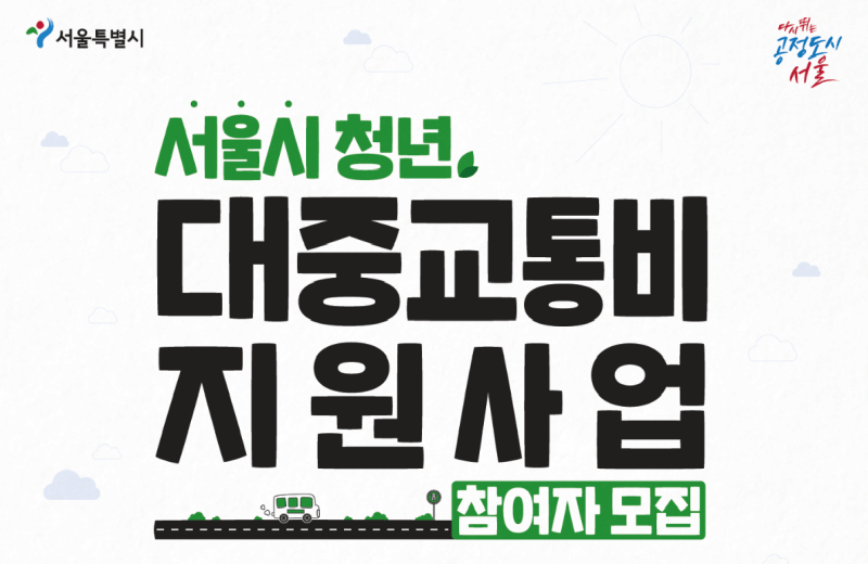 서울시 청년 대중교통비 지원사업 포스터