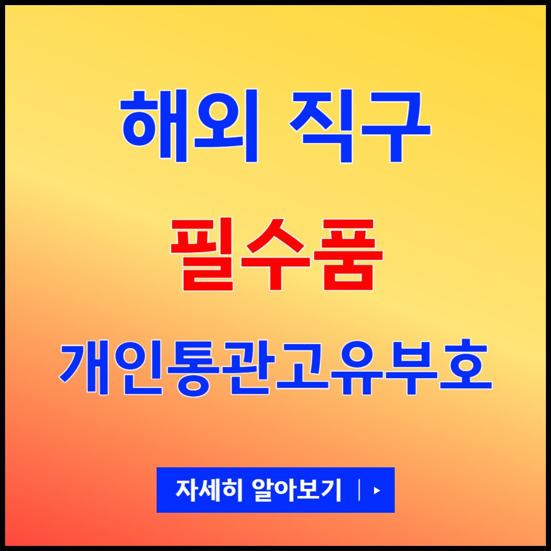 개인통관고유부호