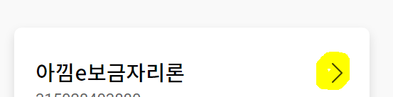 이자 상환 스케줄 확인하는 법