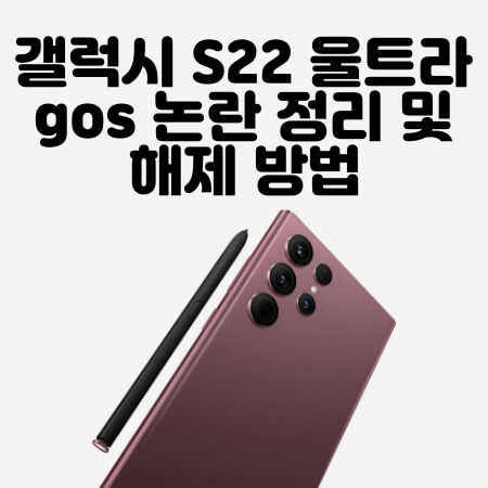 갤럭시-S22-울트라-gos-논란-정리-및-해제-방법