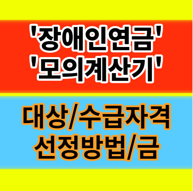  장애인연금 계산기 금액 인상 수급자격 신청방법 선정기준 정보