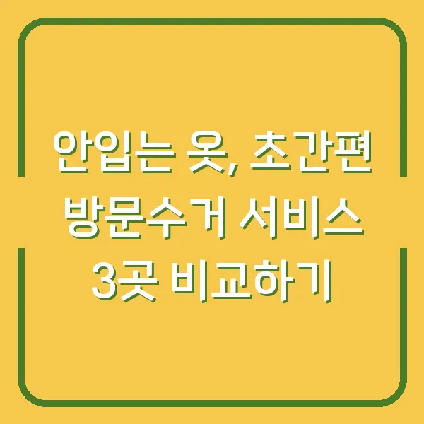 안입는 옷, 초간편 방문수거 서비스 3곳 비교하기