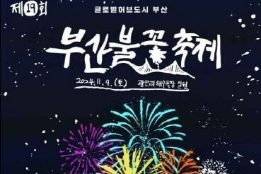 2024 부산 불꽃 축제