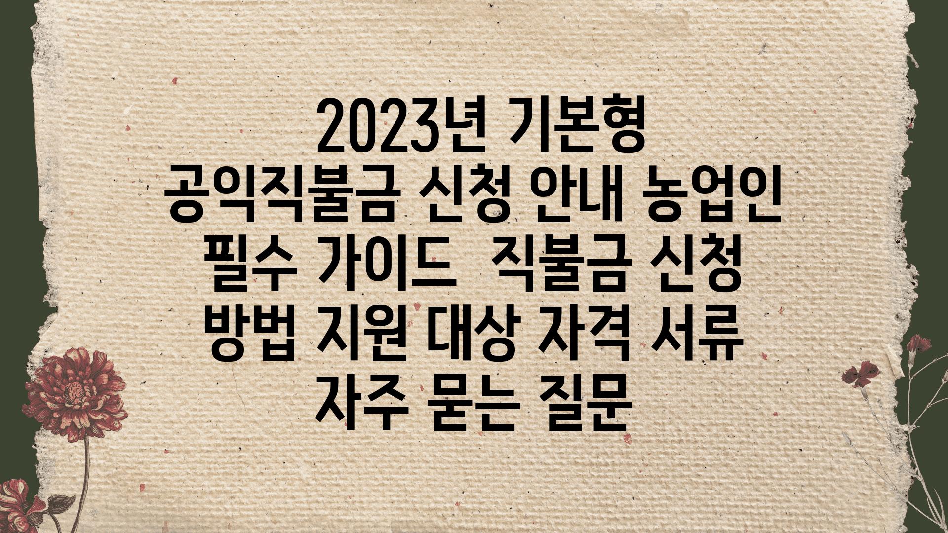  2023년 기본형 공익직불금 신청 공지 농업인 필수 설명서  직불금 신청 방법 지원 대상 자격 서류 자주 묻는 질문