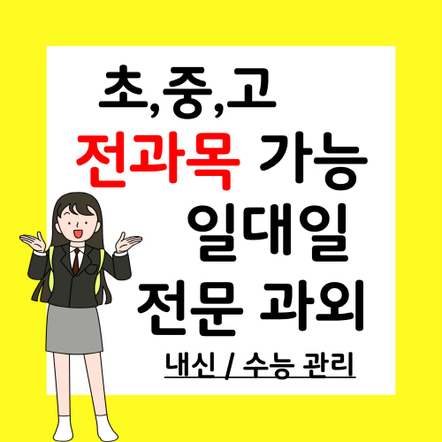  오포 중학생 국어과외 오포읍 고등학생 과학과외 초등 사회 중등고등 한국사 물리 수1 수2 화학과외 상위권 공부법