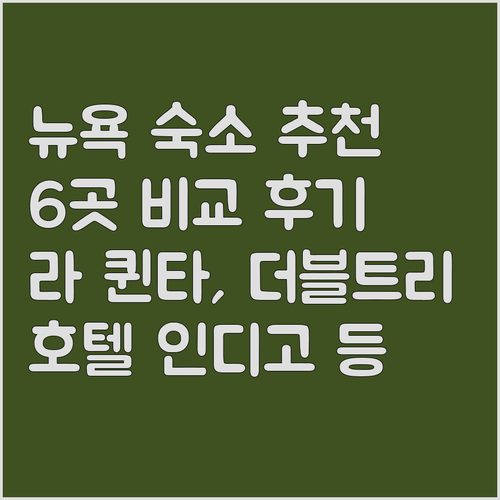 뉴욕 여행 숙소 고르기? 라 퀸타, 