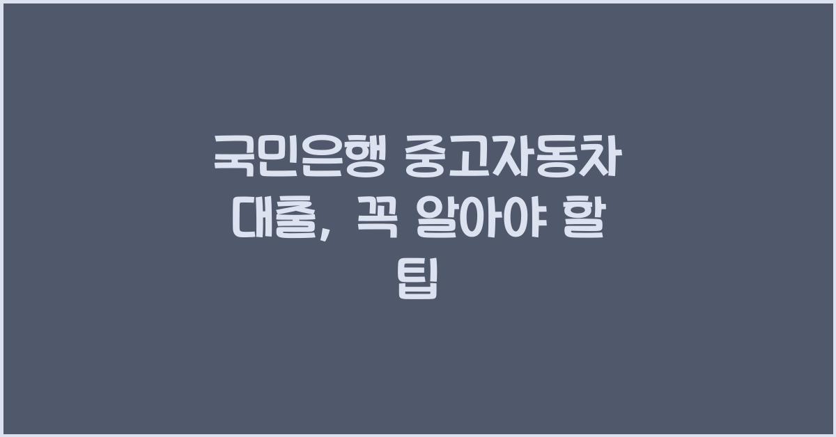 국민은행 중고자동차 대출