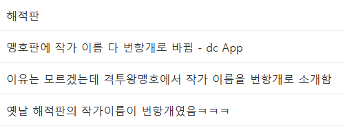 물?류! 갤로그로 이동합니다.해적판2023.05.15 18:21:02삭제
태인이응애 갤로그로 이동합니다.맹호판에 작가 이름 다 번항개로 바뀜 - dc App2023.05.15 18:29:06삭제
ㅇㅇ(211.205)이유는 모르겠는데 격투왕맹호에서 작가 이름을 번항개로 소개함2023.05.15 18:35:35삭제
ㅇㅇ(218.146)번식항문게이
번쩍항문개방
어지럽노 - dc App2023.05.15 22:47:29삭제
ㅇㅇ 갤로그로 이동합니다.옛날 해적판의 작가이름이 번항개였음ㅋㅋㅋ