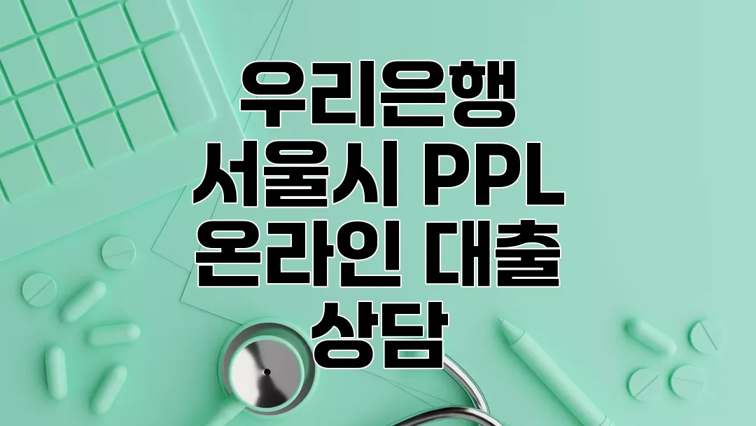 우리은행 서울시 PPL 온라인 대출 상담