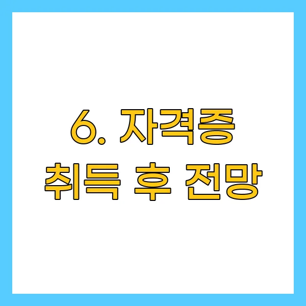 자격증 취득 후 전망