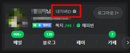 PC 네이버 웹사이트에 로그인 후 본인 아이디 옆에 자물쇠 아이콘 선택