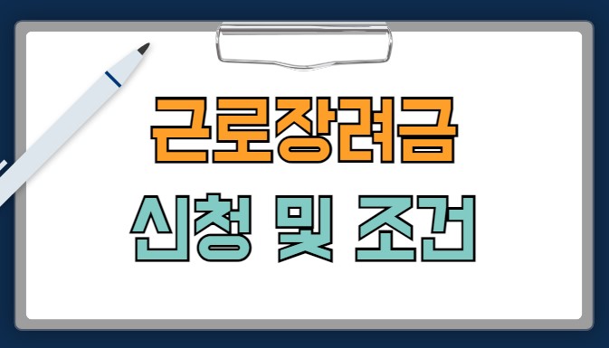 근로장려금 신청