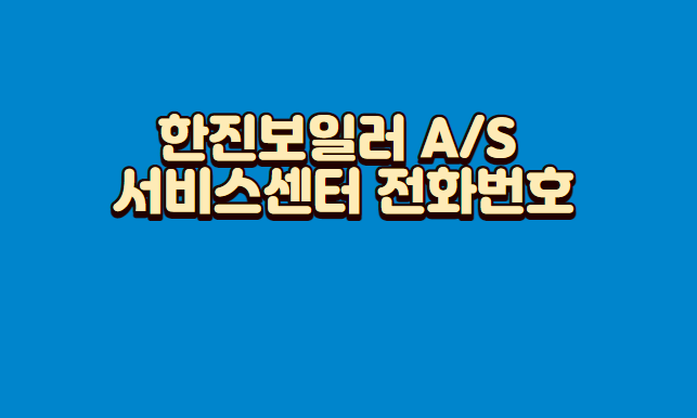 한진보일러-AS-서비스센터-전화번호