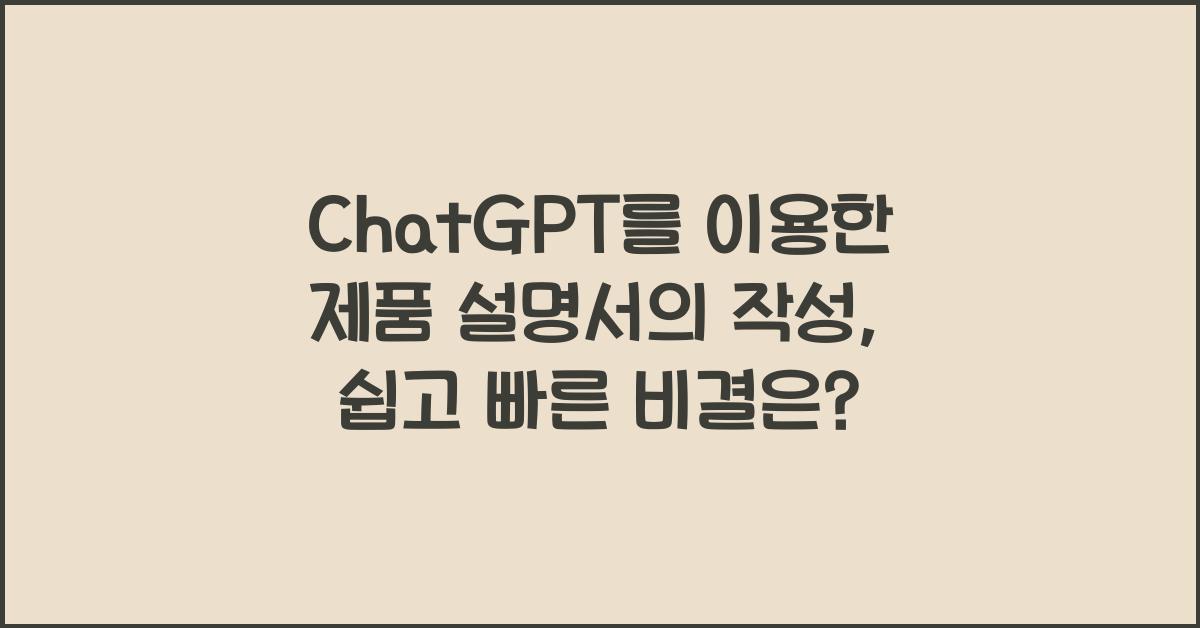ChatGPT를 이용한 제품 설명서의 작성