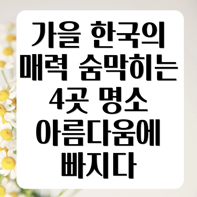 가을 단풍 명소