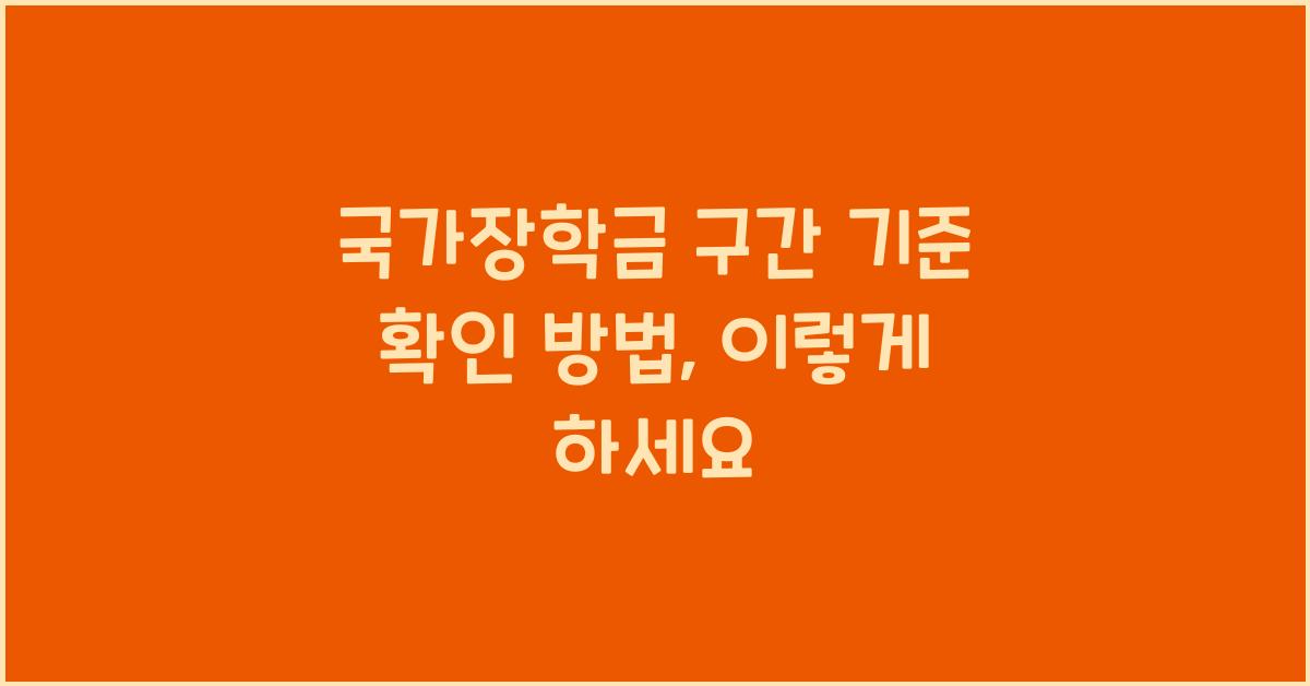 국가장학금 구간 기준 확인 방법