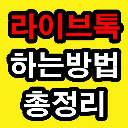 라이브톡 하는 방법