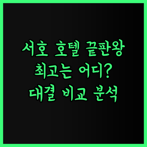 항저우 서호 호텔 끝판왕 3곳 비교분