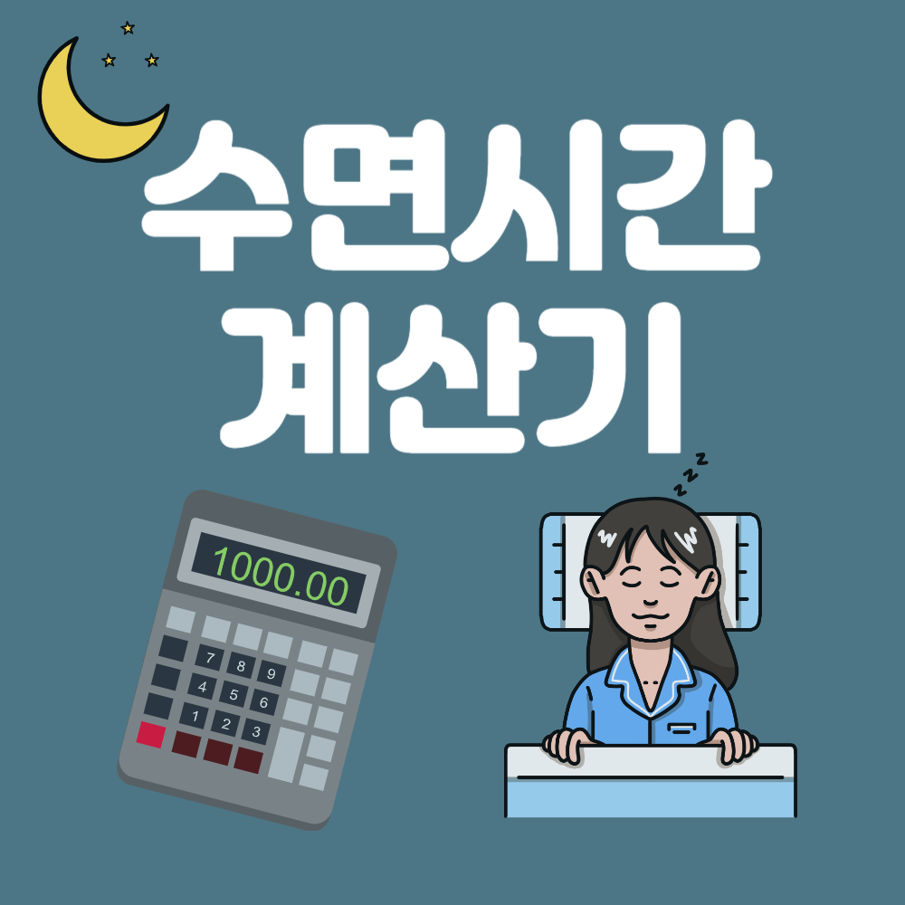 수면시간 계산기