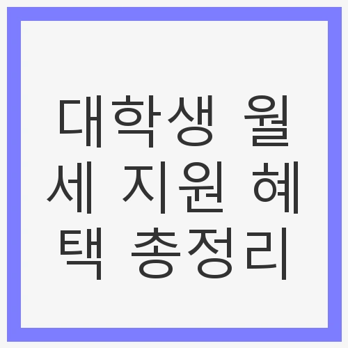 대학생의 주거 환경과 정부의 지원