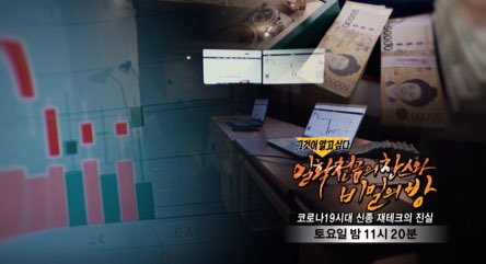  그알1215회 미리보기 - 이번주 그것이 알고 싶다 예고&내용(feat.리딩방)