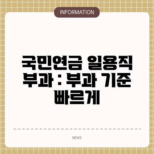국민연금 일용직 부과 : 부과 기준 빠르게