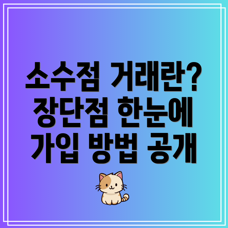 국내주식 소수점 거래 원리, 장단점, 배당, 증권사 수수료 및 가입 방법