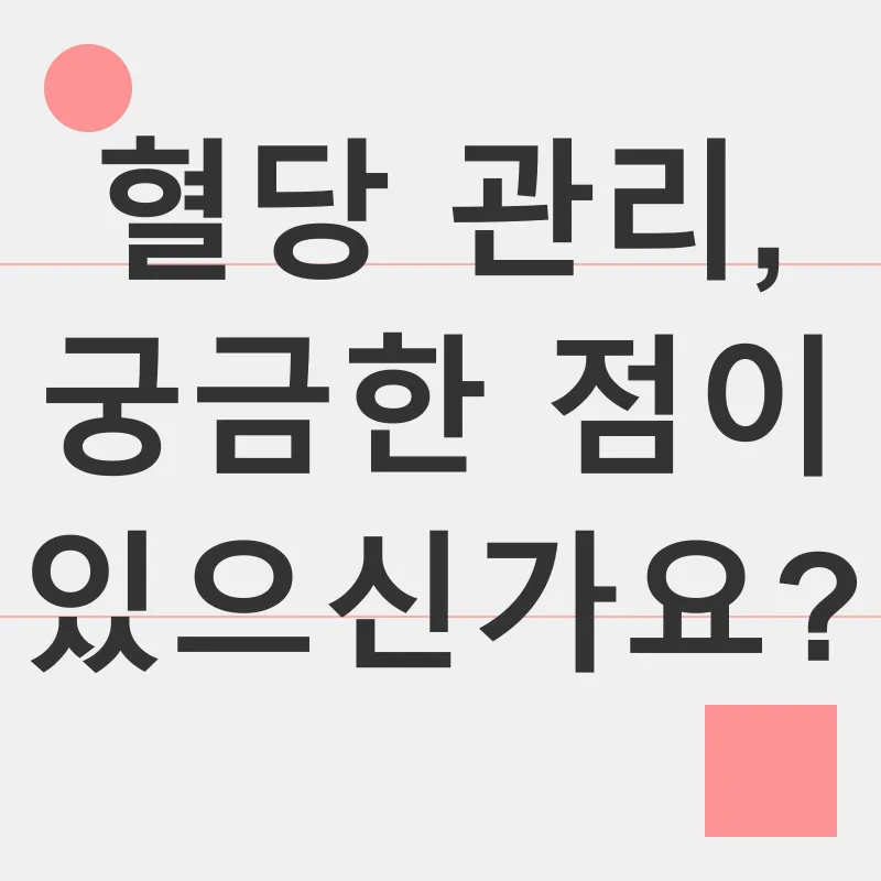 혈당 관리_4