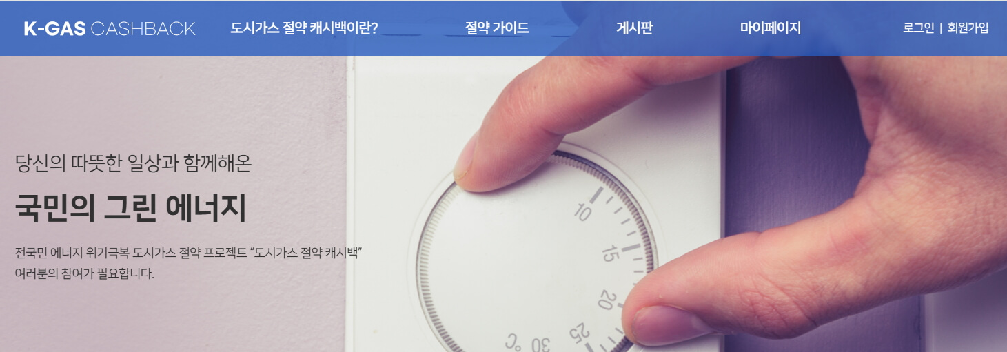 도시가스 절약 캐시백 신청방법