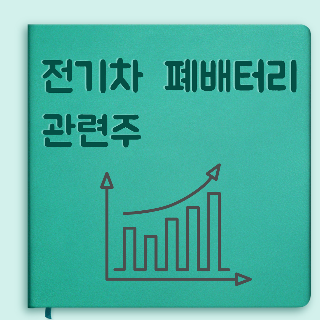  전기차 폐배터리 관련주 정리