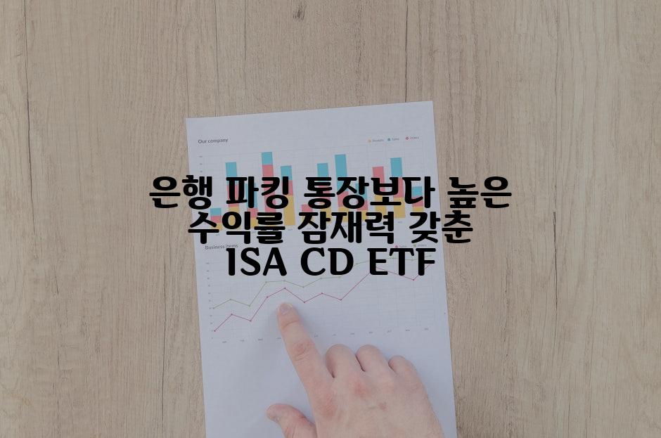 은행 파킹 통장보다 높은 수익률 잠재력 갖춘 ISA CD ETF