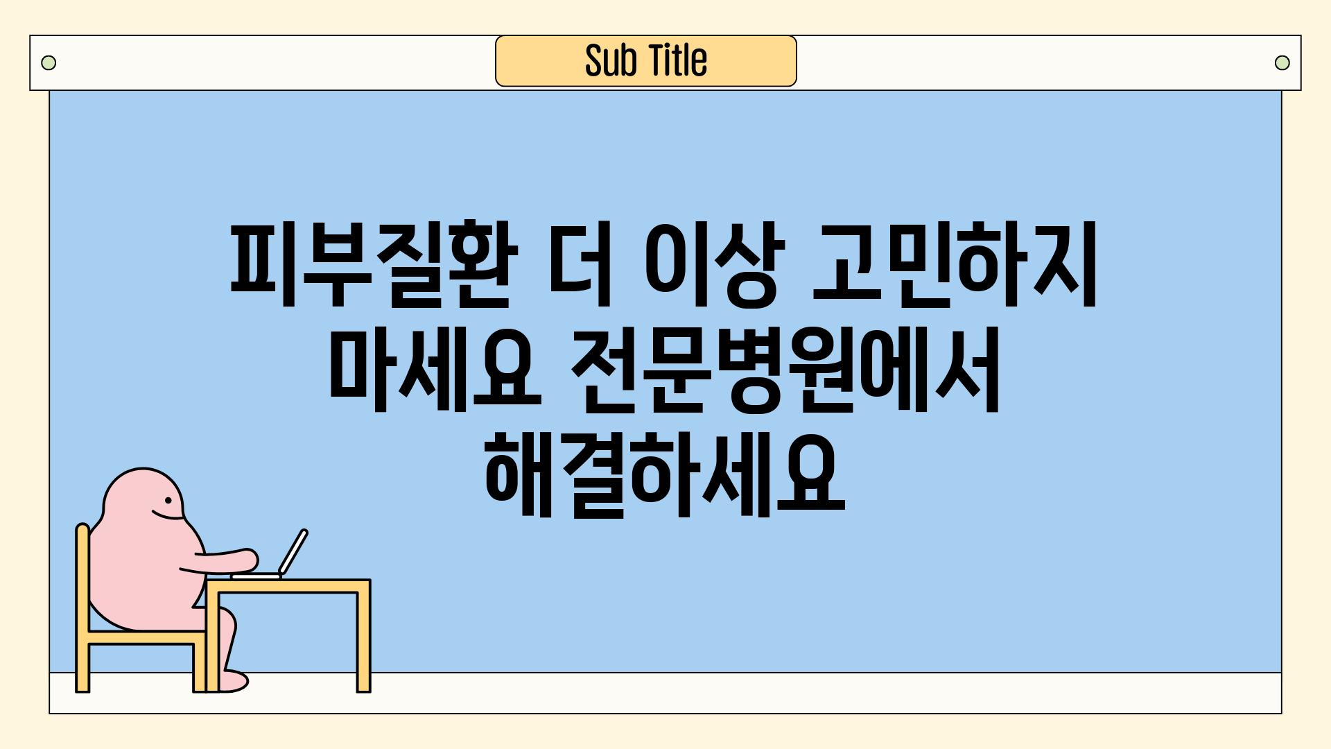 피부질환 더 이상 고민하지 마세요 전문병원에서 해결하세요