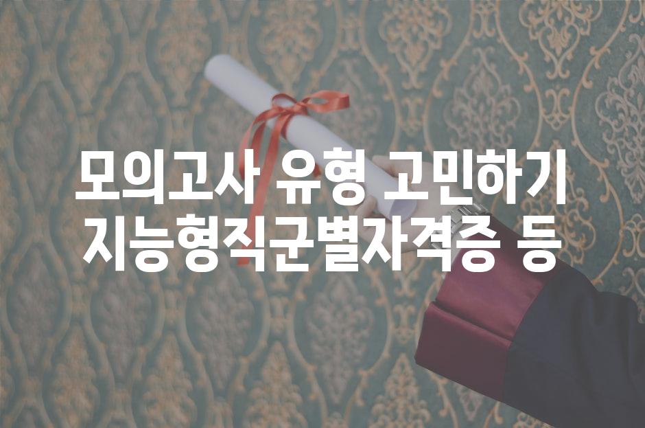 모의고사 유형 고민하기 지능형직군별자격증 등