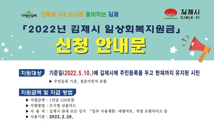  김제시 재난지원금 100만원 신청 방법 사용처