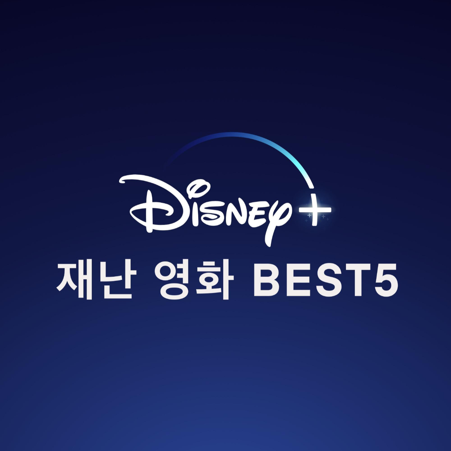 미국에서 자란 내가 디즈니플러스에서 추천하는 재난영화 Best5 미국에서 자란 내가 디즈니플러스에서 추천하는 재난영화 Best5