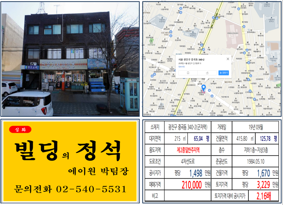  [광진구 중곡역 의료행정복합타운 호재지역 실거래가 조회] 중곡동 340-2 (중곡역) 21억 원, 평당 3,229만 원, 중곡동 대로변 20억 꼬마빌딩 투자사례