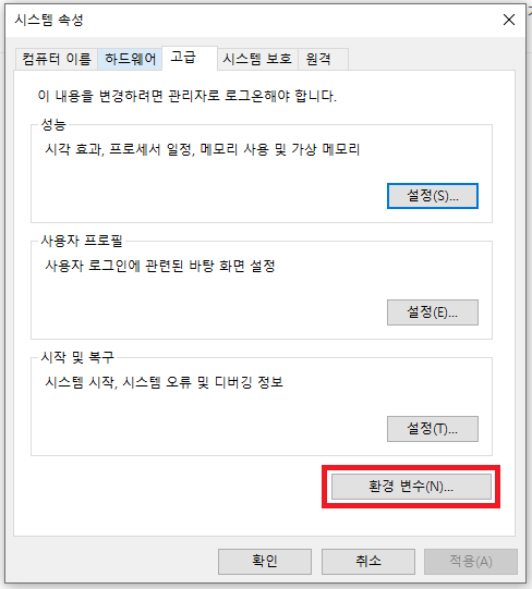 시스템 속성의 환경 변수 버튼을 클릭