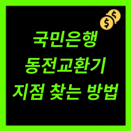 국민은행 동전교환기 지점 찾기 (이용시간, 사용방법) 국민은행 동전교환기 지점 찾기 (이용시간, 사용방법)