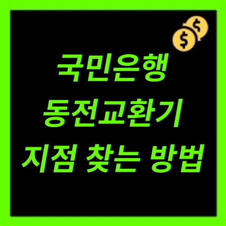 국민은행 동전교환기 지점찾기 및 사용방법