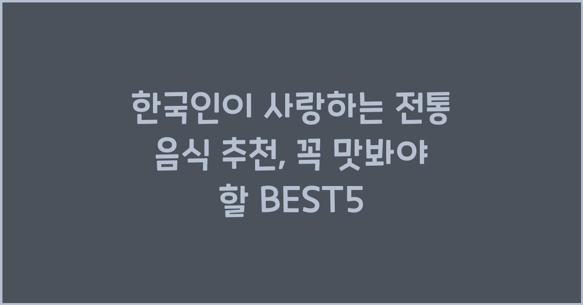 한국인이 사랑하는 전통 음식 추천