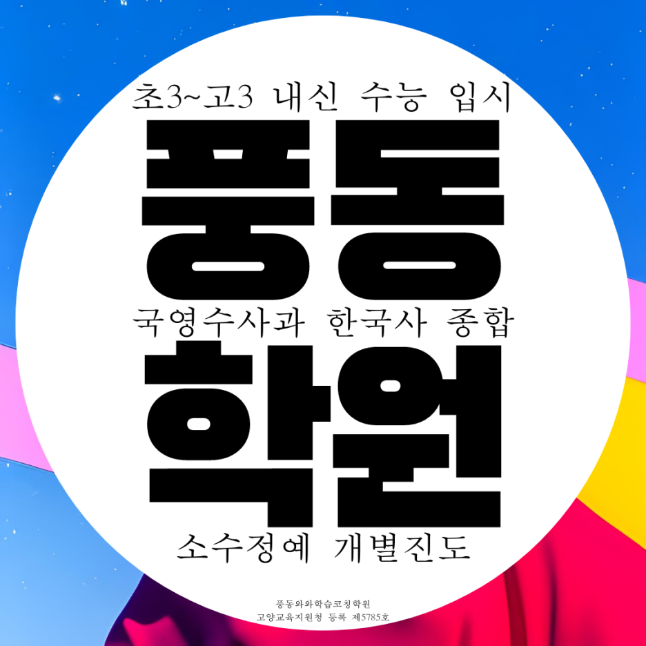  풍동 숲속마을 2단지 앞 종합학원 국어 영어 수학 국영수 전과목 곽학 사회 학원