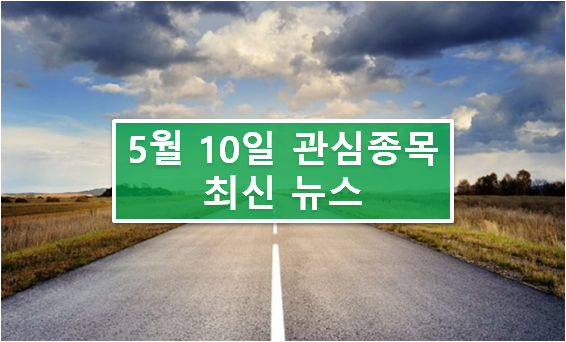 5월 10일 관심종목 최신 뉴스