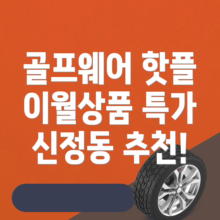 울산 남구 신정동 골프웨어
