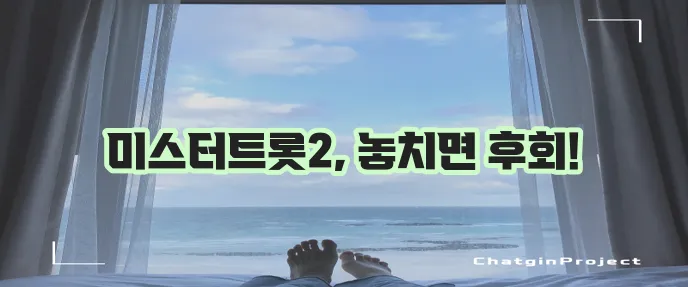 미스터트롯2 콘서트 일정을 알려드립니다 꼭 확인하세요!